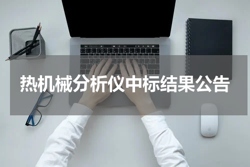 热机械分析仪中标结果公告