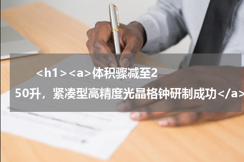       <h1><a>体积骤减至250升，紧凑型高精度光晶格钟研制成功</a></h1>            