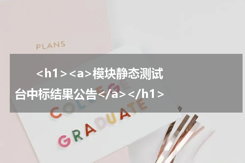       <h1><a>模块静态测试台中标结果公告</a></h1>            