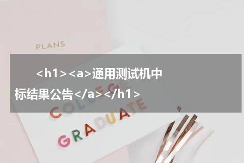       <h1><a>通用测试机中标结果公告</a></h1>            