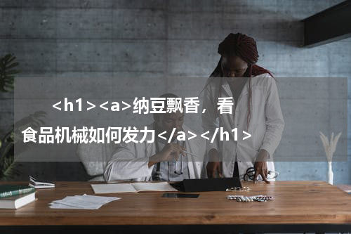       <h1><a>纳豆飘香，看食品机械如何发力</a></h1>            