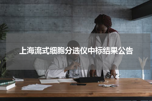 上海流式细胞分选仪中标结果公告