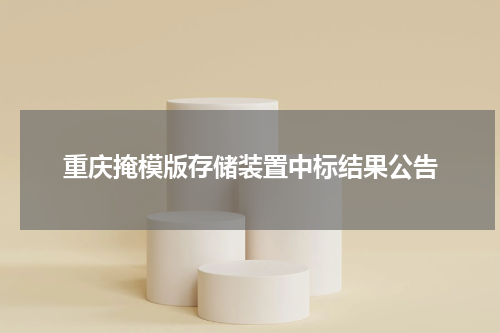 重庆掩模版存储装置中标结果公告