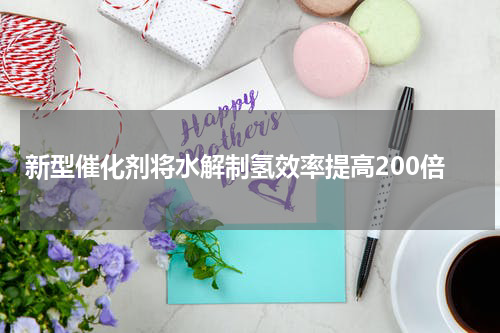 新型催化剂将水解制氢效率提高200倍