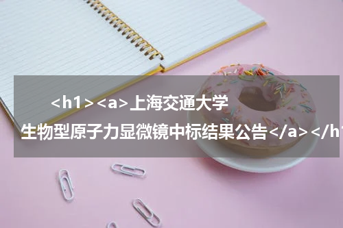       <h1><a>上海交通大学生物型原子力显微镜中标结果公告</a></h1>            