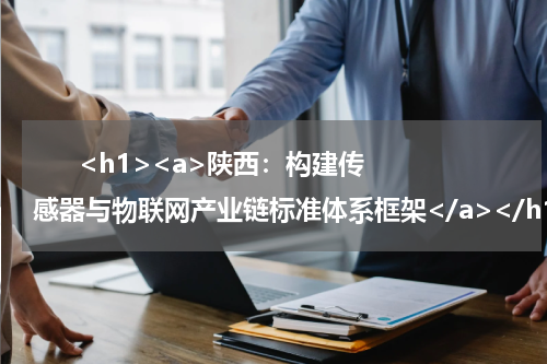      <h1><a>陕西：构建传感器与物联网产业链标准体系框架</a></h1>            