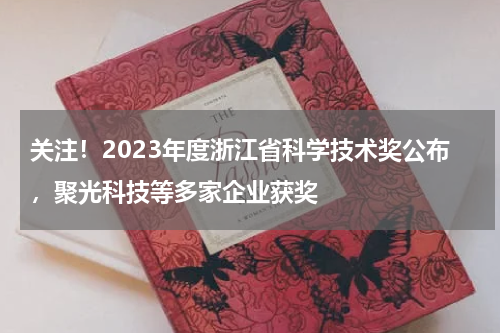 关注！2023年度浙江省科学技术奖公布，聚光科技等多家企业获奖