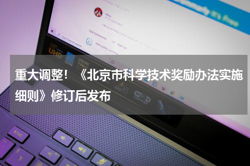 重大调整！《北京市科学技术奖励办法实施细则》修订后发布