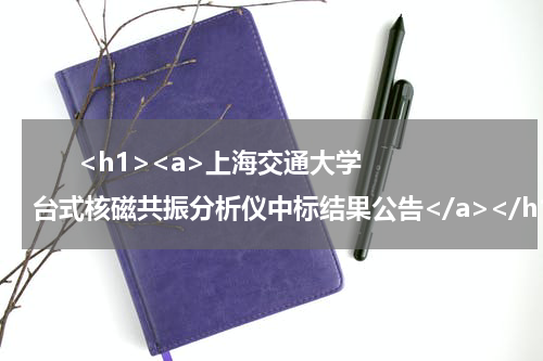       <h1><a>上海交通大学台式核磁共振分析仪中标结果公告</a></h1>            
