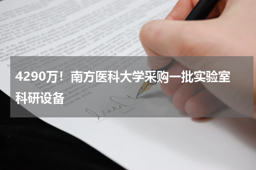 4290万！南方医科大学采购一批实验室科研设备