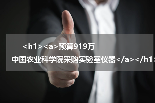       <h1><a>预算919万 中国农业科学院采购实验室仪器</a></h1>            