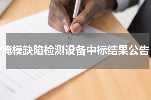 掩模缺陷检测设备中标结果公告
