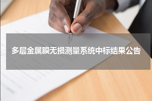 多层金属膜无损测量系统中标结果公告