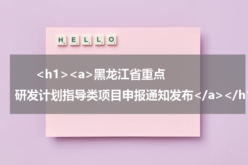       <h1><a>黑龙江省重点研发计划指导类项目申报通知发布</a></h1>            