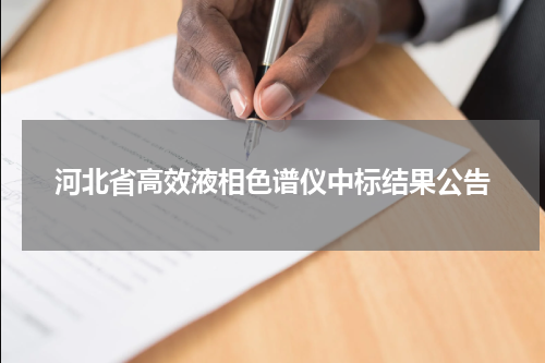 河北省高效液相色谱仪中标结果公告