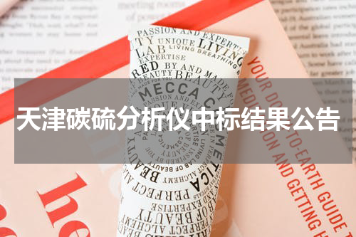 天津碳硫分析仪中标结果公告